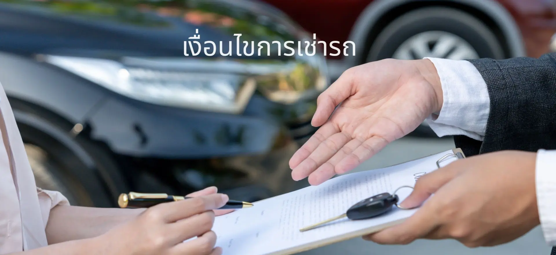 เงื่อนไขการเช่ารถ