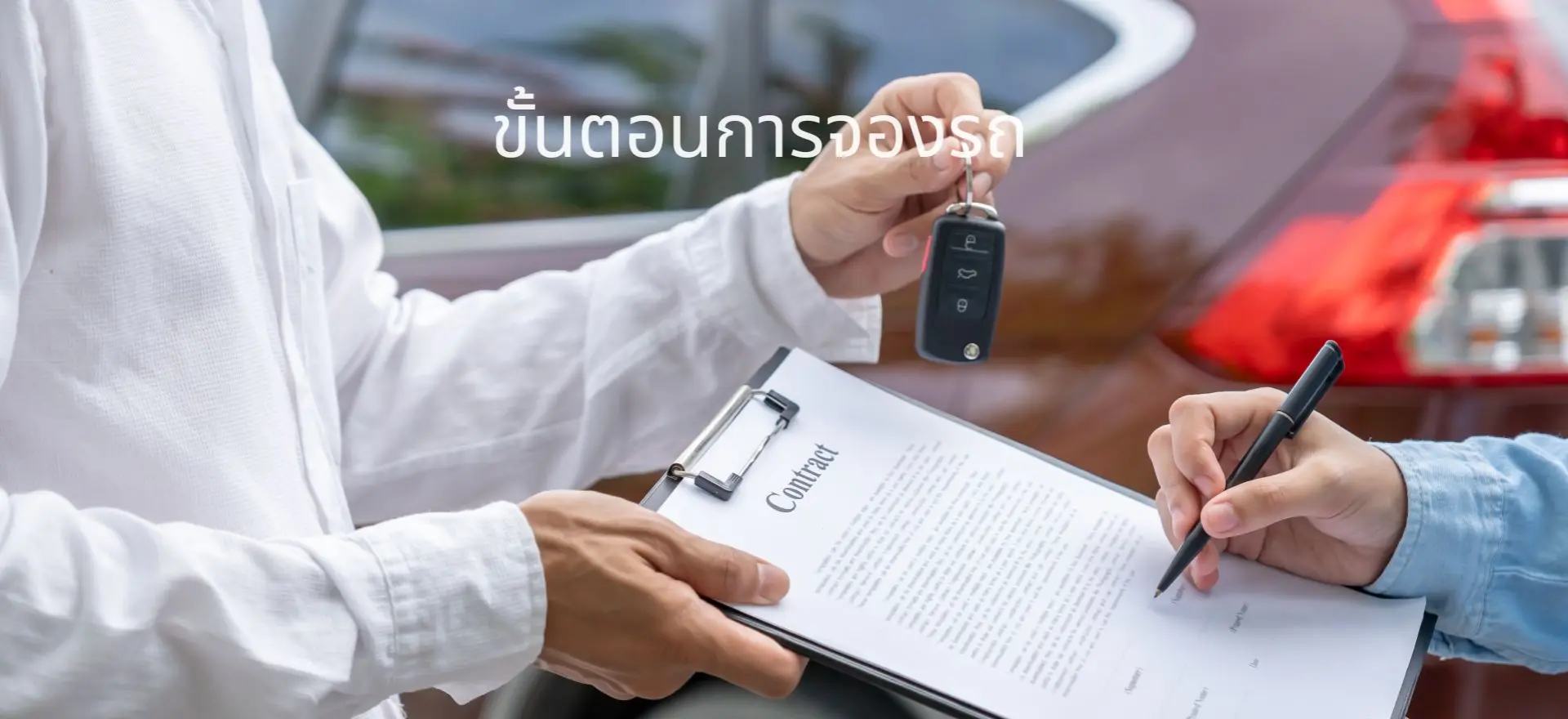 ขั้นตอนการจองรถ